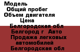  › Модель ­ Volkswagen Tiguan › Общий пробег ­ 91 678 › Объем двигателя ­ 2 000 › Цена ­ 675 000 - Белгородская обл., Белгород г. Авто » Продажа легковых автомобилей   . Белгородская обл.